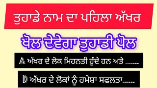 ਤੁਹਾਡੇ ਨਾਮ ਦਾ ਪਹਿਲਾ ਅੱਖਰ ਕੀ ਹੈ ? ਤੁਸੀਂ  ਕਿਸ ਤਰ੍ਹਾਂ ਦੇ ਹੋ ? ਤੁਹਾਡੇ ਨਾਮ ਦਾ ਪਹਿਲਾ ਅੱਖਰ ਖੋਲ ਦੇਵੇਗਾ...p1