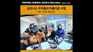 믚믁위크 DAY1 김승빈 가라사대 승우아시 (with 채도현, 윤민)