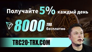 Инвестиции в майнинг TRX лучший майнинг TRON | 8000 TRX за регистрацию, стабильный ежедневный доход.