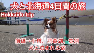 【犬と北海道旅行】(前編)新日本海ﾌｪﾘｰｳｪｽﾞﾍﾟｯﾄﾙｰﾑで犬も安心