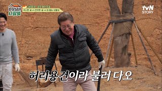 슈퍼 허리 용건의 풀~스윙 장작 패기 실력🔥 소리만 거창하고 낑낑거리는 이계인! | tvN STORY 230403 방송