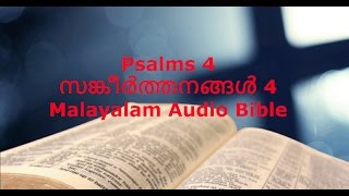 Psalms 4 (സങ്കീർത്തനങ്ങൾ 4) - Malayalam Audio Bible