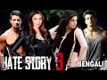 Hate Story 3 Full Audio (Bengali) Songs JUKEBOX | Zareen Khan,Sharman Joshi,Daisy Shah,Karan Singh