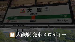 JR東海道線 大磯駅 発車メロディー 「Cielo Estrellado 半音低いVer」「Water crown 微低Ver」