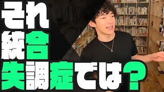 ずっと監視されてる…もしかして統合失調症では？　[DaiGo 切り抜き]