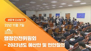 [국회방송 생중계] 행정안전위원회-2023년도 예산안 및 현안질의 (22.11.7)