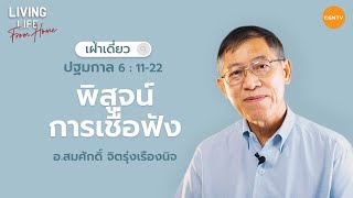 12/08/2022 เฝ้าเดี่ยว | ปฐมกาล 6:11-22 “พิสูจน์การเชื่อฟัง” | อ.สมศักดิ์ จิตรุ่งเรืองนิจ