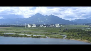 ＴＶＣＭシリーズ「47都道府県から未来へ」-福島篇-