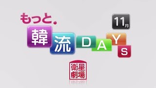 ＜衛星劇場2018年11月＞もっと．韓流ＤＡＹＳ