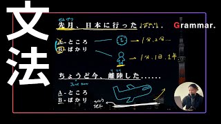 [Japanese Grammar] 🎈日本に行った (ところor ばかり)？？