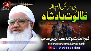 Molana M۔Idrees Sahb Audio Bayan ||Taloot Badshah Waqea ||بنی اسرائیل قوم ، طالوت بادشاہ واقعہ