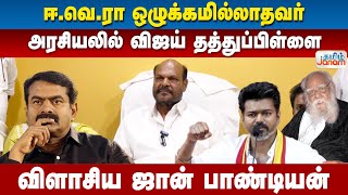 🔴LIVE : ஈ.வெ.ரா பற்றி சீமான் பேசுனதுல என்ன தப்பு? : ஜான் பாண்டியன் பரபரப்பு பேட்டி