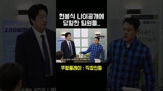 직장인들 | 현봉식 84년생이라는 말에 많이 당황한 팀원들 #직장인들 #쿠팡플레이 #신동엽 #김원훈 #이수지 #현봉식 #snl #snl코리아