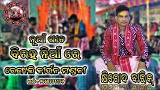 ବିରହ ନିଆଁ ରେ Rengali kirtan #trending #viral #kirtan #viralvideo #rengalikirtan #srikantasahu