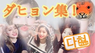 【TWICE#5】ダヒョンの可愛い所まとめ♡