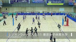 第9回V9チャンプ レジオンウィングスvs東京女子体育大学