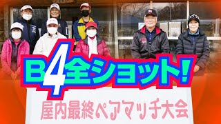 2023年 屋内最終♥ペアマッチ大会のB４全ショット！＆優勝インタビュー／糸井の森パークゴルフ（苫小牧市）