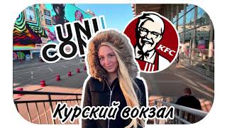 Возведение металлоконструкций для здания ресторана быстрого питания KFC на Курском вокзале в Москве.