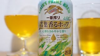 ビール【31杯目】キリン 一番搾り 若葉薫るホップ