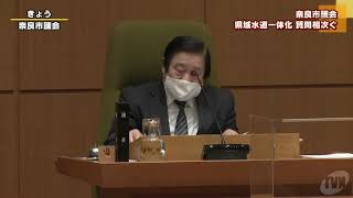 奈良市議会　県域水道一体化　質問相次ぐ／奈良