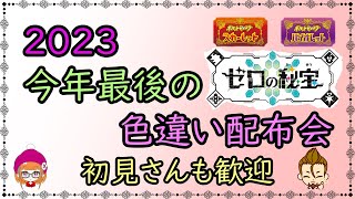 【ポケットモンスターSV】　今年最後配布会　　色違い大放出　色違い配布配信　２０２３年もありがとうございました　ゼロの秘宝　碧の仮面