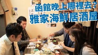 【北海道函館】海鮮居酒屋 雅家