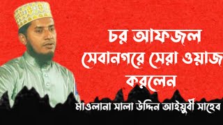 চর আফজল সেবানগরে সেরা ওয়াজ করলেন।।মাওলানা সালা উদ্দিন আইয়ুবী সাহেব।।