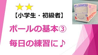 新体操ボール 「背中の転がし」（毎日の練習に♪）【小学生・初級者】