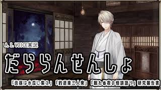 【A.I.VOICE実況】だららん　せんしょ32【文豪とアルケミスト】