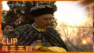 胤祥告诉雍正要小心弘时《雍正王朝》第42集【CCTV电视剧】