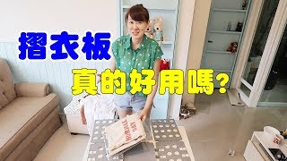 【開箱】摺衣板真的有好用嗎?