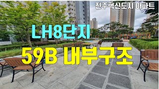 진주시 충무공동 아파트 LH8단지 인기좋은 59B 내부구조 안내