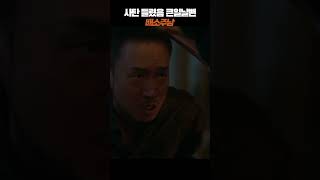 수리남)사탄 안들렸다고 찬송가 부르는 조우진 #shorts #조우진 #황정민 #수리남