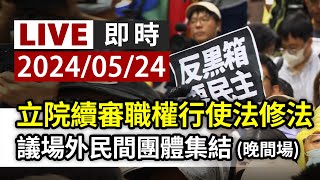 【完整公開】LIVE 立院續審職權行使法修法 議場外民間團體集結(晚間場)