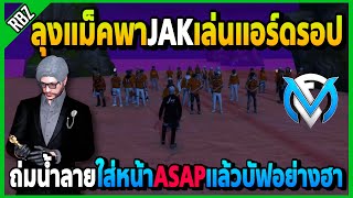 ลุงแม็คพาJAKเล่นแอร์ดรอป ไปถ่มน้ำลายใส่ASAPแล้วบัฟอย่างฮา | Familie City | EP.3998