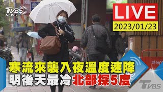 【寒流來襲入夜溫度速降 明後天最冷北部探5度 LIVE】