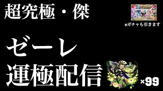 【超究極傑】1プレイにつきオーブ25の闇のデュエルに挑む【モンスト】【ゼーレ】