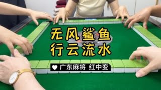 广东麻将： 打牌没有标准答案，能靠运气也是一种实力#红中麻将 #广东麻将