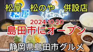 【松屋　松のや】併設店が島田市にオープン！