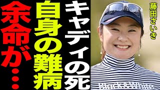 藤田さいきのキャディが亡くなった本当の理由と自らの重すぎる病気の真相と余命がヤバすぎる…！！ゴルフ界のレジェンドと言われ多くのホールインワンを飾る彼女の壮絶な現在に一同驚愕…！！