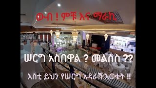 የከተማችን ውብ ፣ ምቹ እና ማራኪ የሠርግ እና የሰብሰባ አዳራሽን ይወቁት :: Beautiful and Comfort Hall in the city.