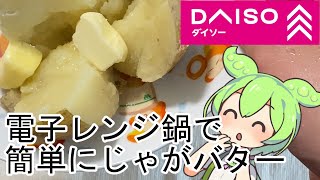 【ダイソー】じゃがバターを電子レンジ鍋で作る方法