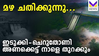കനത്ത മഴ ഒപ്പം തമിഴ്‌നാടിൻ്റെ നെറികേടും... ഇടുക്കി ഡാം നാളെ തുറക്കും | Vartha Malayalam News