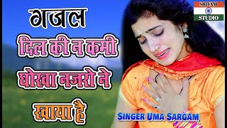 बेवफाई की दर्द भरी गजल Gazal दिल की न कमी धोखा नजरों ने खाया है #GamBhariGajal / Singer Uma Sargam