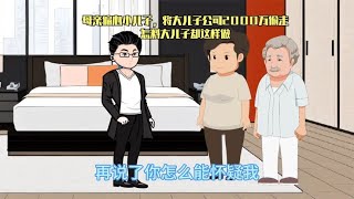 母亲偏心小儿子，将大儿子公司2000万偷走，怎了大儿子却这样做。