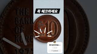 꼭체크 하세요 1977년 10원 가격 발행량 10주