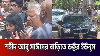 শ'হী'দ আবু সাঈদের বাড়িতে ডক্টর ইউনুস|DR YUNUS|ABU SAYED|RANGPUR