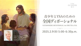 青少年とYSAのための全国ディボーショナル