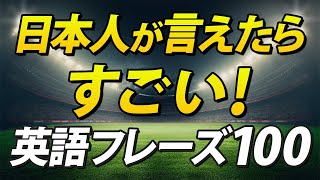 日本人が言えたらすごい！英語のボキャブラリーを増やす100フレーズ