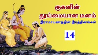 குகனின் தூய்மையான மனம்|இராமாயணத்தின் ரத்தினங்கள்  |  (பகுதி  - 14)